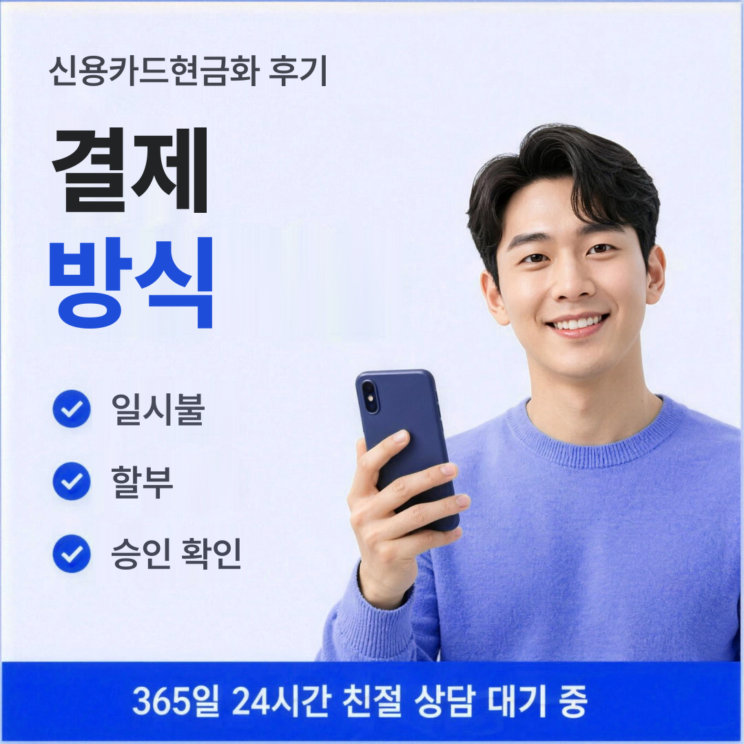 다음머니 신용카드현금화 후기 결제 처리 방식 안내
