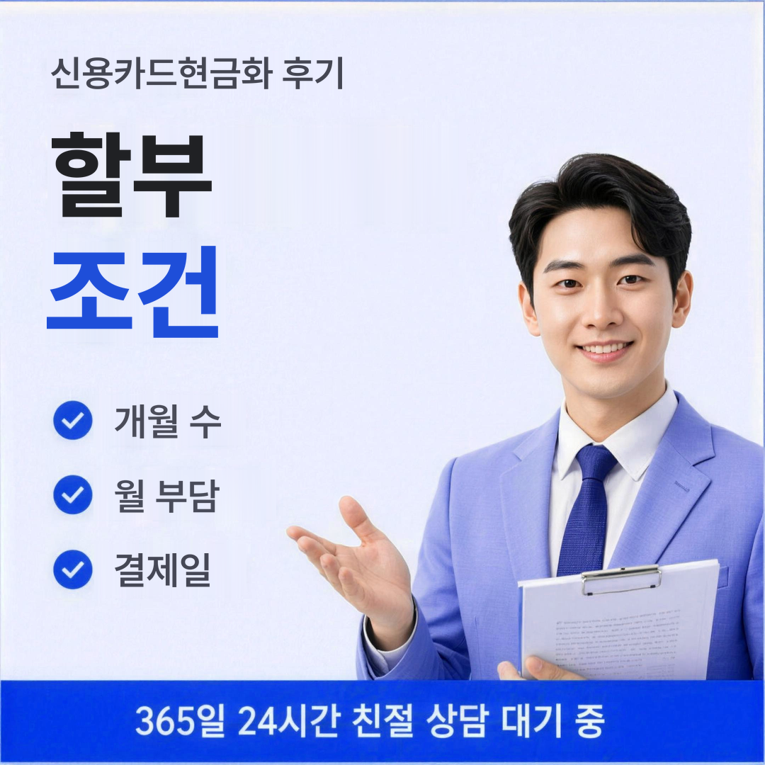 다음머니 신용카드현금화 후기 할부 조건 정리 안내