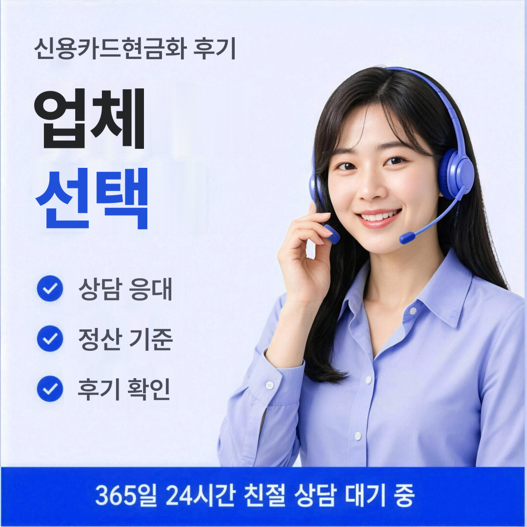 다음머니 신용카드현금화 후기 업체 선택 기준 안내